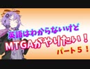 【MTGA】英語はわからないけどMTGAがやりたい！#５【結月ゆかり実況】