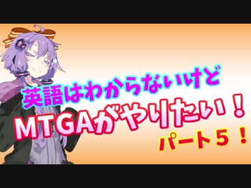 【MTGA】英語はわからないけどMTGAがやりたい！#５【結月ゆかり実況】
