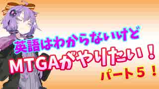 【MTGA】英語はわからないけどMTGAがやりたい！#５【結月ゆかり実況】