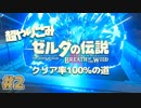 【超やりこみ ゼルダBotW】パラセールGETの為の3つの祠攻略「ゼルダの伝説ブレスオブザワイルド 」クリア率100%の道【実況プレイ】part2