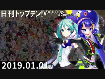 日刊トップテン！VOCALOID＆something【日刊ぼかさん2019.01.01】