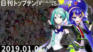 日刊トップテン！VOCALOID＆something【日刊ぼかさん2019.01.01】