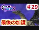 クロノがクロスする物語 #29【クロノ・クロス　~Chrono Cross~】龍の加護を求めて・・・⑤