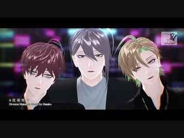 【ヒプマイMMD】麻天狼で虎視眈々