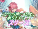 【FEヒーローズ】氷と炎のお正月 - 初夢の微笑み スリーズ特集