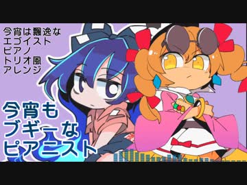 【東方ジャズ風味】今宵もブギーなピアニスト（原曲：今宵は飄逸なエゴイスト）