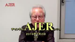 『自主憲法制定の悲願を忘れるな(その4)⑦』久保田信之　AJER2019.1.2(3)