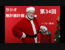 【ラジオ】無計画計画 34話【無計画兄弟】