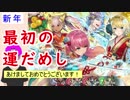 【FEH_214】あけましておめでとうございます♪　「 氷と炎のお正月 」ガチャ引いてく　【 ファイアーエムブレムヒーローズ 】