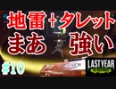 地雷はタレットの上に置くとまあ強いラストイヤー[Last Year :The Nightmare]#10