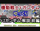 【機動戦士Vガンダム】V2ガンダム 解説 前編【ゆっくり解説】part12