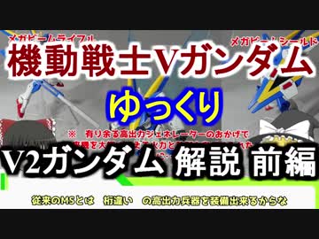 【機動戦士Vガンダム】V2ガンダム 解説 前編【ゆっくり解説】part12