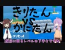 【VOICEROID実況】きりたんvsかにたんを初見解説実況プレイ【ボイゲジャム参加作品】