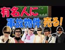 有名人に事故物件売りつけるゲーム → ヒカル・和田アキ子・与沢翼・久本雅美・石田純一・太田社長
