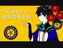 【人力文アル】3日で作れ、限界突破【企画】