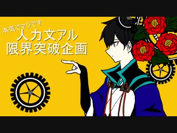 【人力文アル】3日で作れ、限界突破【企画】