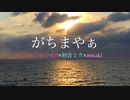 沖縄愛島唄風啓発曲『がちまやぁ』あじゅひめP（歌：初音ミク）
