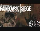 【RainbowSixSiege】初心者特殊部隊の日常　#12【実況プレイ】