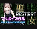 【自作ゲーム紹介PV】聖女REST@RT（声優発表）