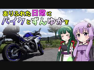 【VOICEROID車載】ありふれた日常にバイクとずんゆかを　Part0