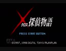 人生初の推理ゲーム「クロス探偵物語」part1