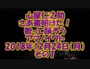 心屋仁之助「さあ喪明けだ！歌って踊ろうアマノイワトin福岡」2018年12月24日（月）その１
