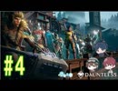 【Dauntless】燃え盛る亀をスレイしよう#4【4人実況】