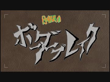【ボーダーブレイク】ガチャチケばら撒き記念【家庭版】ep12