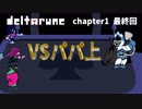【実況】 誰も殺してはいけないRPG　DELTARUNE　chapter1最終回