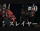 【Total War:WARHAMMER Ⅱ】ゴブリンofスレイヤー　＃０（ゴブリン解説）【夜のお兄ちゃん実況】