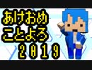 【Vtuber】あけおめことよろ2019【.飛竜】