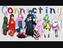 【創作キャラ】connecting【歌ってみた】