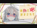 【あか×あか】初熱に浮かされて【VOICEROID劇場】
