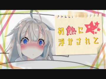 【あか×あか】初熱に浮かされて【VOICEROID劇場】