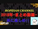 [総集編]ゲーム実況2018年ホープさんCHANNELまとめ動画