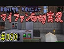 【Minecraft】目指せ宇宙！今度は二人でマイファンGreg実況#020