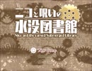 【フリーゲーム】ニコと呪いの水没図書館【プレイ動画】(その１)