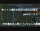 ゆっくり達の永住RimWorld実況part２－23  　今年最初の人間とゾンちゃんの襲撃