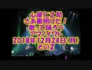 心屋仁之助「さあ喪明けだ！歌って踊ろうアマノイワトin福岡」2018年12月24日（月）その２