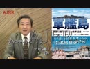 『新シリーズ”「軍艦島ー韓国に傷つけられた世界遺産ー」第十四回①』松木國俊　AJER2019.1.3(5)