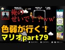 【スーパーマリオブラザーズ】色弱が行く！スーパーマリオpart79【感度５億】