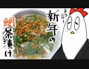【NWTR料理研究所】鯛茶漬け