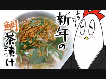 【NWTR料理研究所】鯛茶漬け