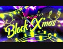 ブラッククリスマス　歌ってみた　「うらくま」