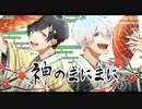 【あけおめ‼】　神のまにまに　歌ってみた