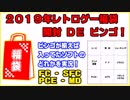 【2019年福袋開封】レトロゲーム福袋何本も買ってビンゴしてみた