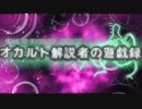 【CoC】オカルト解説者の遊戯録【B&B】＃１