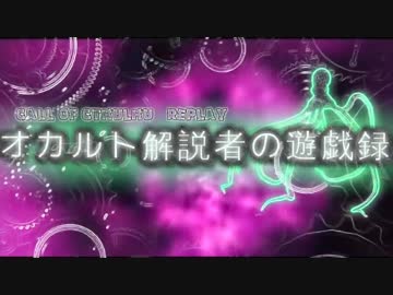 【CoC】オカルト解説者の遊戯録【B&amp;B】＃１