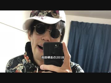 2分でわかる 高田健志の2018