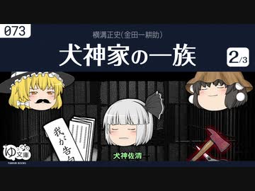 【ゆっくり文庫】横溝正史「犬神家の一族」(2/3)